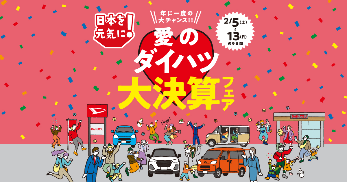 日本を元気に！愛のダイハツ 大決算フェア | 山形ダイハツ販売